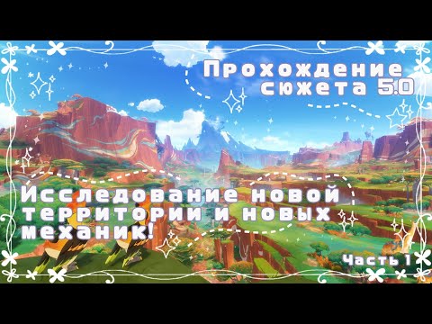 | Прохождение сюжета 5.0! | Исследование Натлана | Часть 1 |