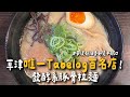 草津唯一Tabelog百名店！發酵系豚骨拉麵　帶濃郁油香卻毫不膩口｜ETtoday旅遊雲