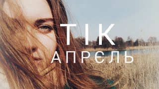 Тік - Апрєль (cover by Mare)