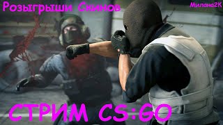 ❤ РОЗЫГРЫШ СКИНОВ ❤ Стрим CSGO, (стрим КСГО). Стримерша Милана 2К.