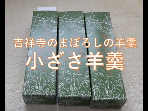 【吉祥寺幻の羊羹】小ざさ羊羹