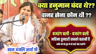 क्या हनुमान बन्दर थे?? क्या बेवकूफी है ये जानो वानर सेना कौन थी BY Anjali Arya Ji / Vaidik Prachar