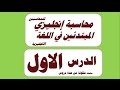 شرح المحاسبة المالية باللغة الانجليزية للمبتدئين ح1  مع مصطلحات محاسبية باللغة الانجليزية مع النطق