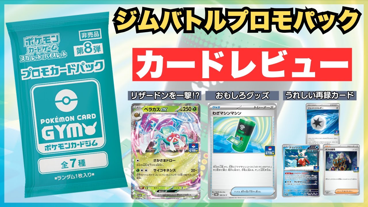 カードレビュー】ジムバトルでもらえるプロモパックに収録されるカード