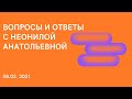 "Вопрос-ответ с лектором" 08.02.2021