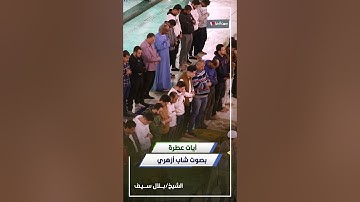 تلاوة نادرة من سورة غافر | بصوت الشيخ بلال سيف