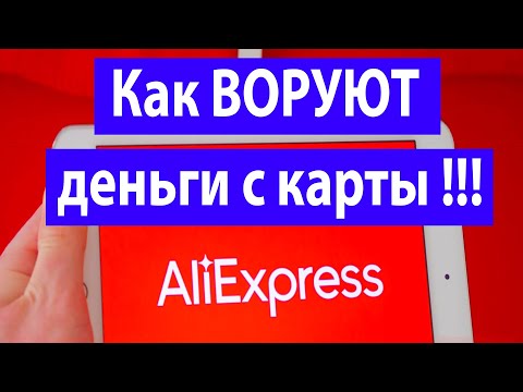 Как АлиЭкспресс воруют деньги с карты!!!