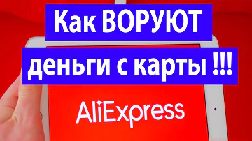 Как Алиэкспресс воруют деньги с карты.