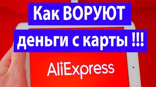 Безопасно ли оплачивать алиэкспресс картой