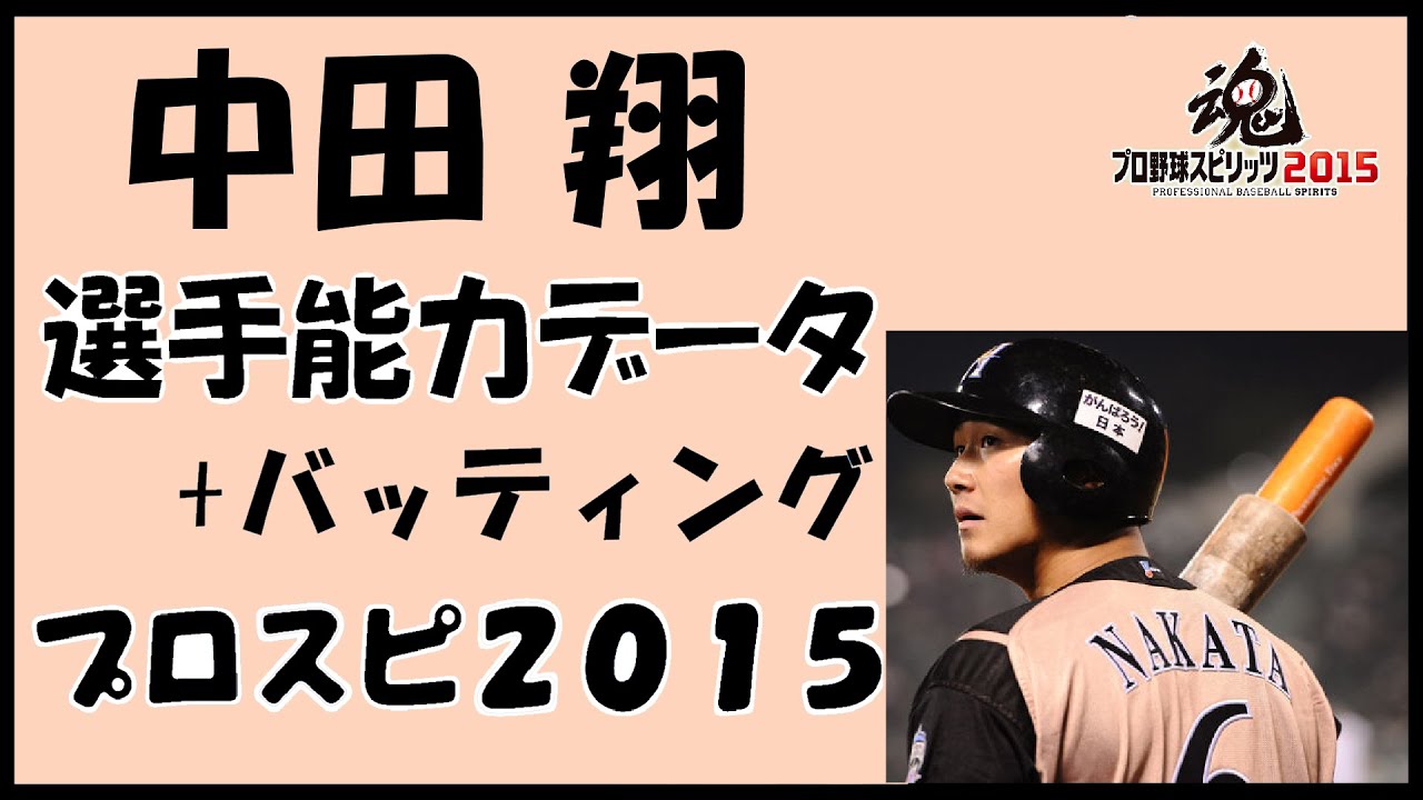 プロスピ15 中田翔 選手能力データ バッティング 北海道日本ハムファイターズ プロ野球スピリッツ15 中田翔バッティングフォーム特集