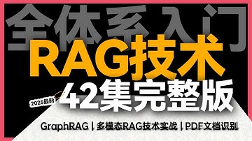 RAG入门到实战42集完整版！少走99%弯路！零门槛接入多模态RAG、GraphRAG、NativeRAG零基础掌握RAG应用级技术如此超简单！【喂饭级教程】