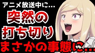 【衝撃】今期アニメが放送中にも関わらず突然打ち切りにされてしまった悲しすぎるアニメ...【アニメ】【人間不信の冒険者たちが世界を救うようです】【打ち切り】