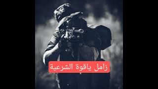 زامل ياقوة الشرعية