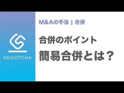 簡易合併とは？通常の合併との違い【M&Aのプロが解説】