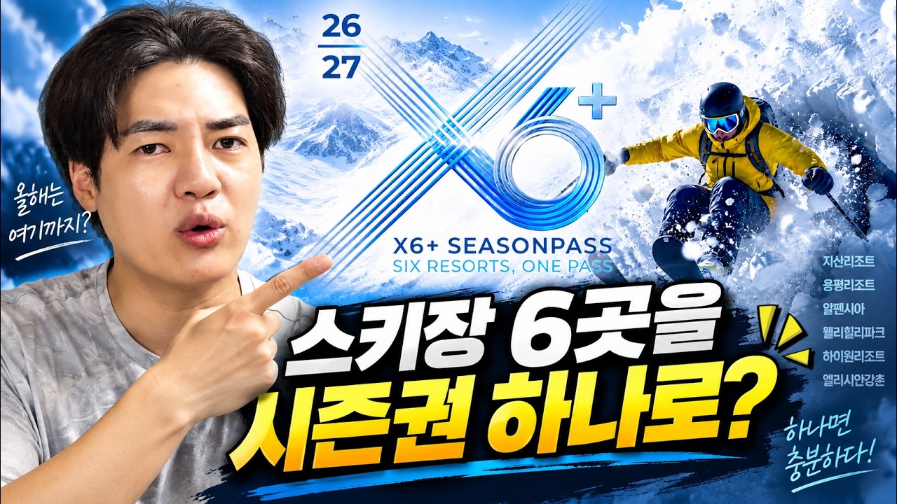 스키장 6곳을 시즌권 하나로 ? 26/27 X6 시즌패스 총정리 ! 더싸게 사는법