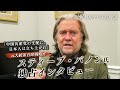 元大統領首席戦略官スティーブ・バノン氏 独占インタビュー「中国共産党の支配に、日本人は立ち上がれ」【ザ・ファクト】