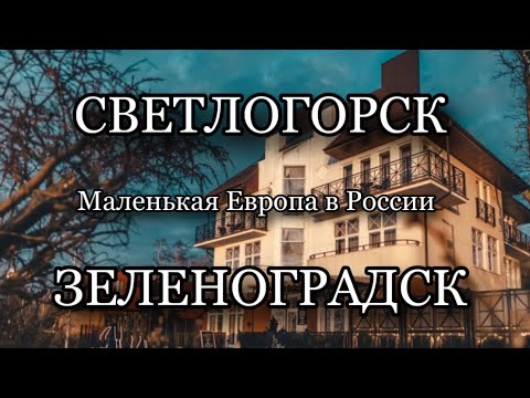 ПРОГУЛКА ПО СВЕТЛОГОРСКУ И ЗЕЛЕНОГРАДСКУ. РОССИЙСКИЕ ГОРОДА В ЦЕНТРЕ ЕВРОПЫ. БАЛТИЙСКОЕ МОРЕ