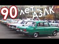 90 лет АЗЛК - обзор мероприятия от Москвич шоу