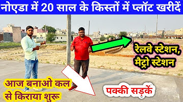 नोएडा में 20 साल के किस्तों में प्लॉट खरीदें | Plot in Greater Noida | Plot in Delhi NCR Noida