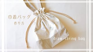 裏地付き巾着バッグの作り方（生地切り替え、まち付き） /  How To Sew A Draw-string Bag