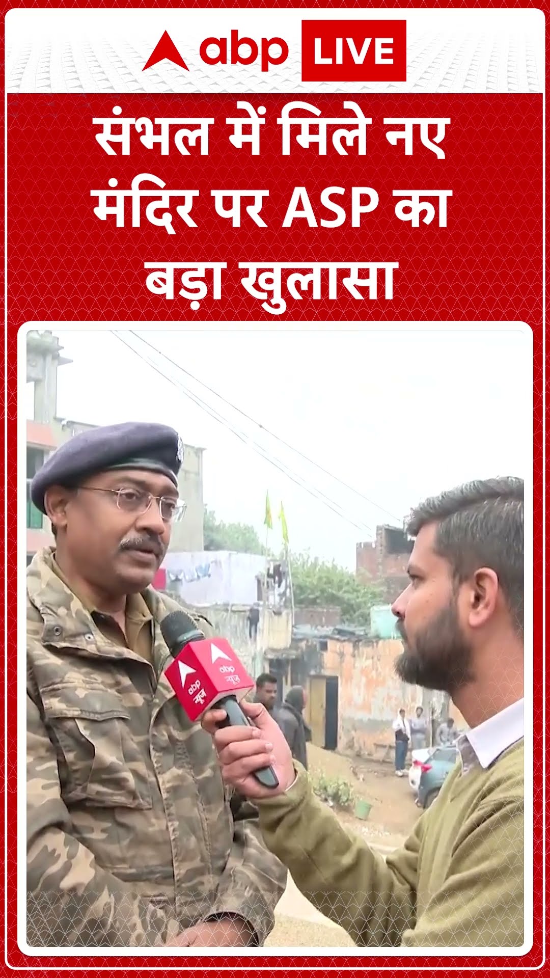 Sambhal News: संभल में मिले नए मंदिर पर ASP का बड़ा खुलासा, सुनिए | ABP LIVE | SHORTS