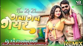 गचा गच गेयर Dj Song समर सिंह New Bhojpuri Dj Song 2025 Gacha Gach Gear Remix Dj YR Production