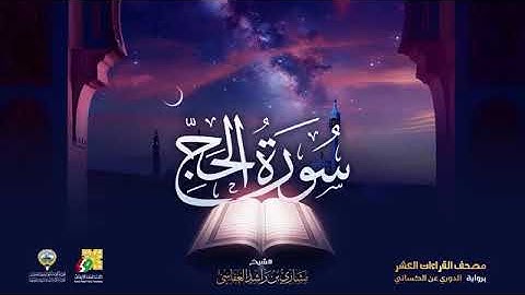 سورة الحج بصوت الشيخ مشاري العفاسي برواية الدوري عن الكسائي