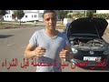 VOITURE D'OCCASION PARTIE #2 كيفاش تفحص سيارة مستعملة قبل الشراء