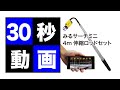 みるサーチミニ　4m伸縮ロッドセット