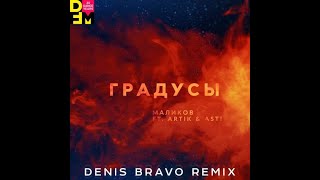 Дмитрий Маликов x Artik & Asti - Градусы (Denis Bravo Remix)