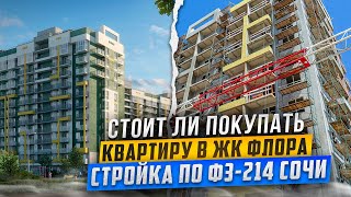 ЖК ФЛОРА / СТОИТ ЛИ ПОКУПАТЬ ТУТ КВАРТИРУ