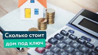 Сколько стоит дом под ключ? Как рассчитывается цена дома?