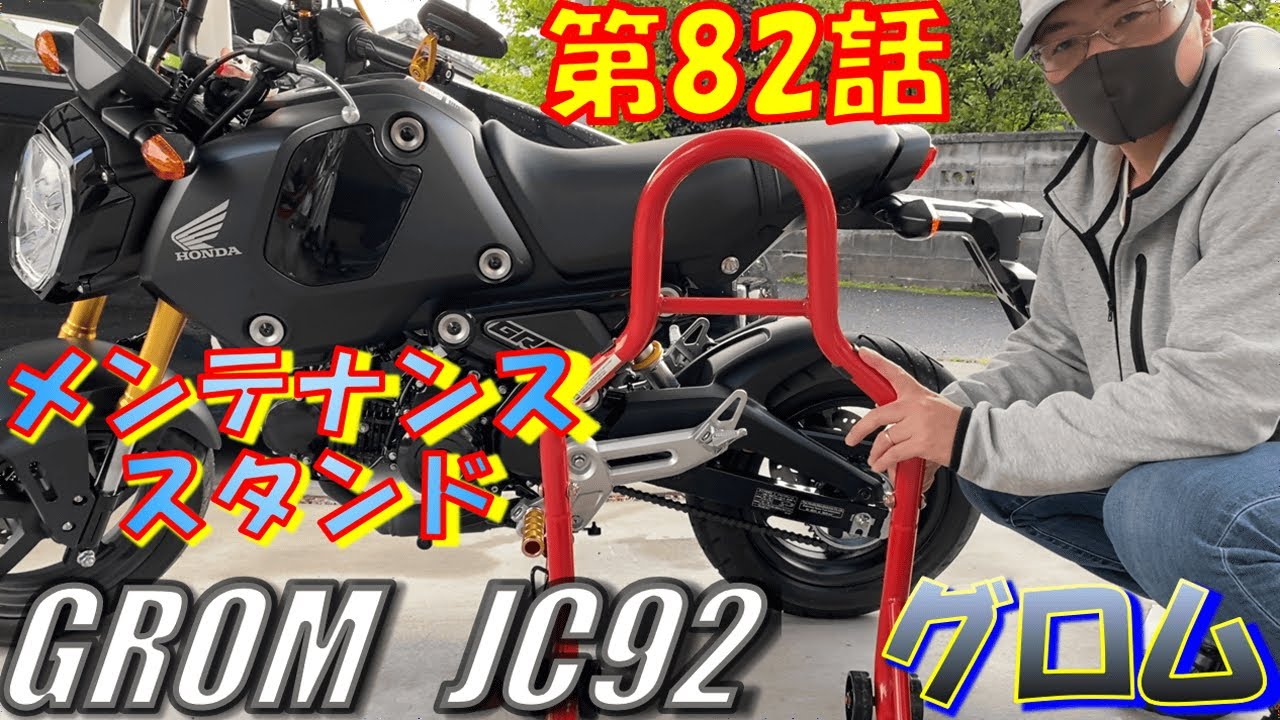 徒然日記82】新型グロム、今後の為にメンテナンススタンド購入♪ HONDA GROM JC92 ♪ 【モトブログ】 - YouTube 徒然日記82】新型グロム、今後の為にメンテナンススタンド購入♪ HONDA GROM JC92 ♪ 【モトブログ】 - YouTube