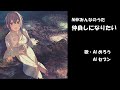 仲良しになりたい NHK みんなのうた カバー 歌詞字幕つき