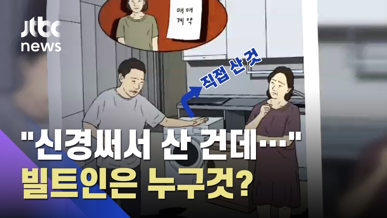 내가 설치한 '빌트인 가전·가구'…이사할 때 가져가면 안 되나요? / JTBC News