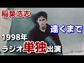 稲葉浩志 1998年ラジオ単独出演 遠くまで発売