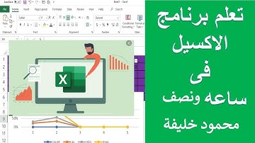 أتعلم اكسيل فى ساعة نصف فقط - محمود خليفة - Excel Course With Mahmoud Khalifa