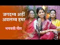जगदम्ब अहीं अवलम्ब हमर (भगवती गीत) - मैथिली ठाकुर