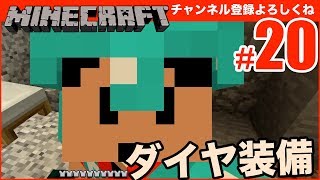 【マインクラフト】ネザー！ダイヤ装備をつくるぞー！ #20