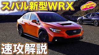 【世界初公開】 スバル 新型WRX を ラブカーズTV 河口まなぶ が速攻解説します！