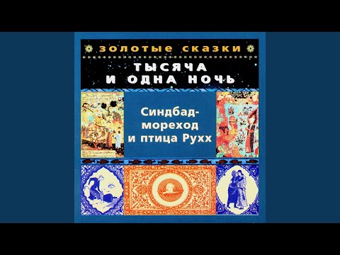 Юрий Чернов - Синдбад-мореход и птица Рухх. Шестое путешествие. Часть вторая