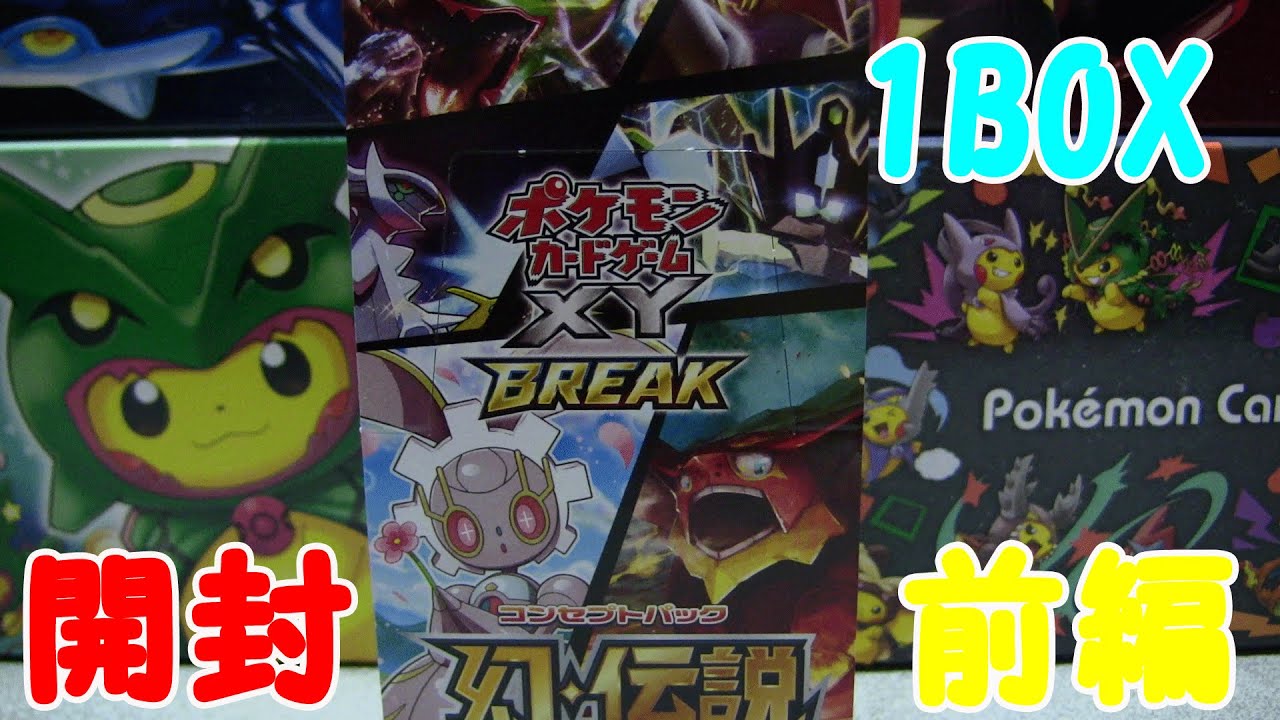 ポケモンカード】幻・伝説ドリームキラコレクション前編【1BOX】 - YouTube