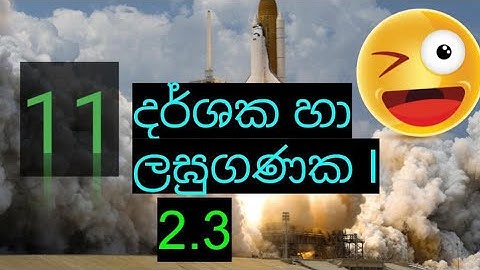grade 11 maths /2.3 අභ්‍යාසය /2 දර්ශක හා ලඝුගණක i @nuwana