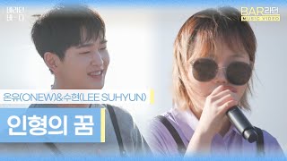 [BAR라던 뮤비] 온유(ONEW)&이수현(Lee Suhyun) - '인형의 꿈'♬