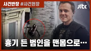 흉기 든 범인을 맨손으로 제압…영국선 "현실판 '킹스맨'" / JTBC 사건반장