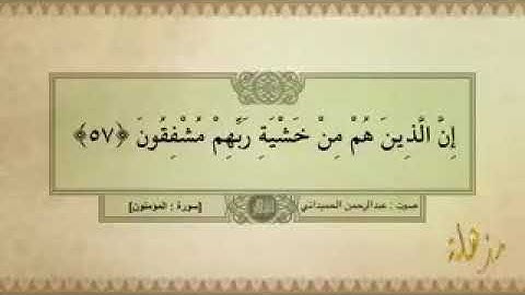 سورة المومنون للشيخ عبدالرحمن الحميداني