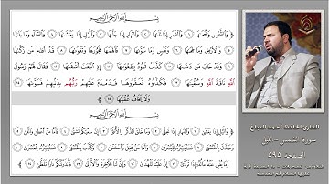 0595 القارئ أحمد الدباغ سورة الشمس الليل