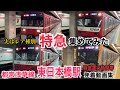 京急線直通のレア種別「特急」を大特集！都営浅草線 東日本橋駅 平日夕ラッシュ発着動画集②【終電繰り上げ前に撮影】