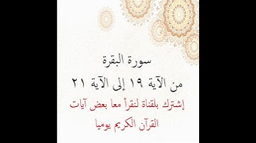 سورة البقرة من الآية 19 إلى الآية 21