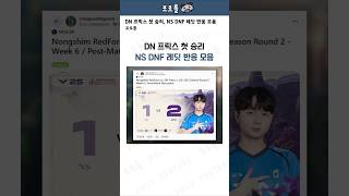 DN 프릭스 첫 승리, NS DNF 레딧 반응 모음